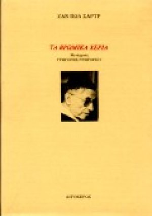 Τα βρώμικα χέρια