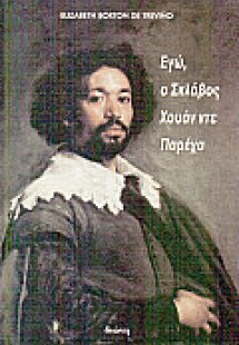 Εγώ, ο σκλάβος Χουάν ντε Παρέχα