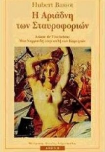 Η Αριάδνη των Σταυροφοριών