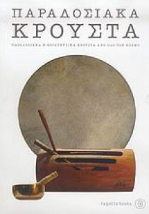 Παραδοσιακά κρουστά