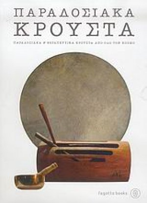Παραδοσιακά κρουστά