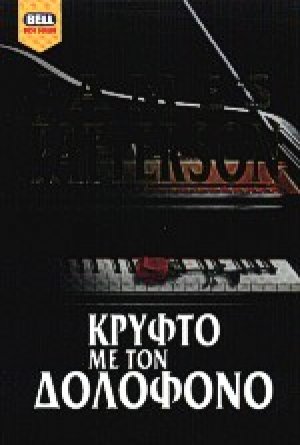 Κρυφτό με τον δολοφόνο