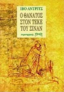 Ο θάνατος στον τεκέ του Σινάν