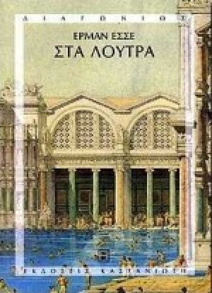 Στα λουτρά