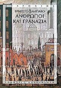 Άνθρωποι και γρανάζια