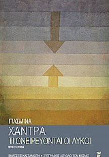 Τι ονειρεύονται οι λύκοι