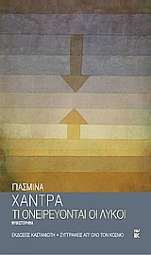 Τι ονειρεύονται οι λύκοι