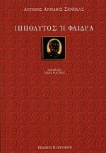 Ιππόλυτος ή Φαίδρα