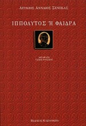 Ιππόλυτος ή Φαίδρα