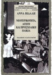 Νεοτερικότητα, αγωγή και προσχολική ηλικία