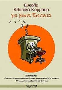 Εύκολα κλασικά κομμάτια για νέους πιανίστες