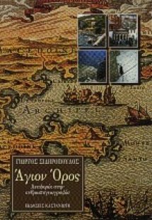 Άγιον Όρος