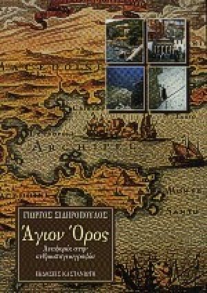 Άγιον Όρος