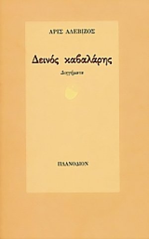 Δεινός καβαλάρης