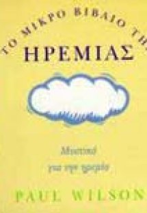 Το μικρό βιβλίο της ηρεμίας