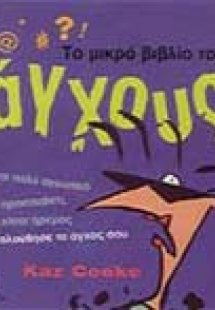 Το μικρό βιβλίο του άγχους