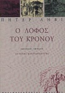 Ο λόφος του Κρόνου