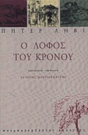 Ο λόφος του Κρόνου