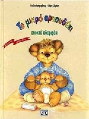 Το μικρό αρκουδάκι αποκτά αδερφάκι