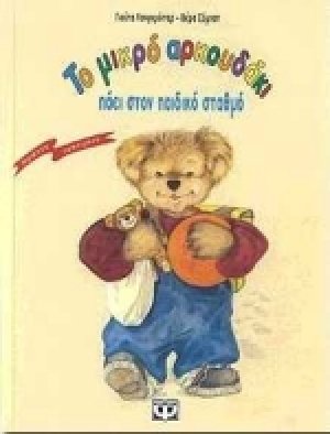 Το μικρό αρκουδάκι πάει στον παιδικό σταθμό