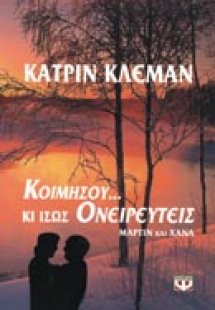 Κοιμήσου κι ίσως ονειρευτείς