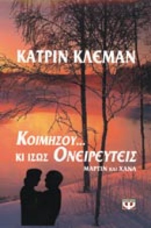 Κοιμήσου κι ίσως ονειρευτείς