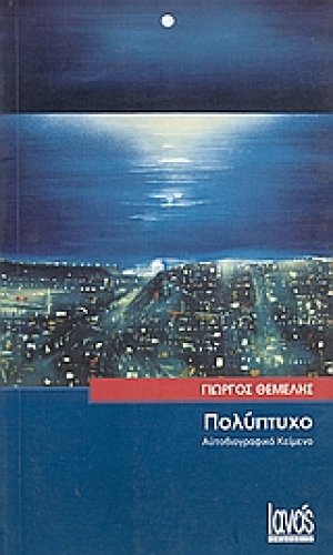 Πολύπτυχο