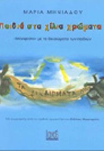 Παιδιά στα χίλια χρώματα