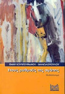 Στους ρυθμούς της αγάπης