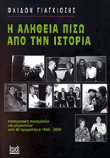 Η αλήθεια πίσω από την ιστορία