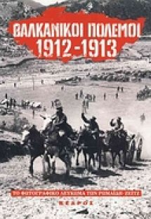 Βαλκανικοί πόλεμοι 1912-1913
