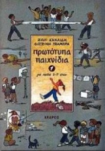 Πρωτότυπα παιχνίδια