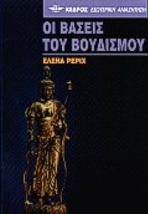 Οι βάσεις του βουδισμού