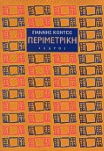 Περιμετρική