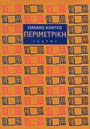 Περιμετρική