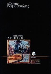 Μαύρος χρυσός