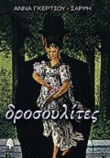 Δροσουλίτες