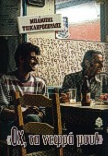 Οχ, τα νεφρά μου