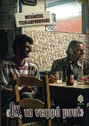 Οχ, τα νεφρά μου