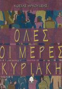 Όλες οι μέρες Κυριακή