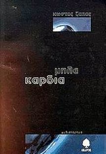 Μπλε καρδιά