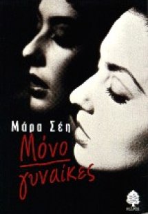 Μόνο γυναίκες