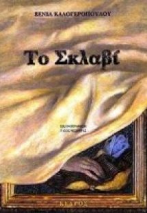 Το Σκλαβί