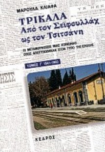 Τρίκαλα