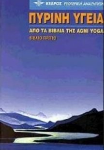 Πύρινη υγεία (Πρώτο βιβλίο)