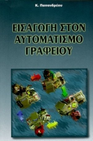Εισαγωγή στον αυτοματισμό γραφείου
