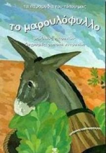 Το μαρουλόφυλλο