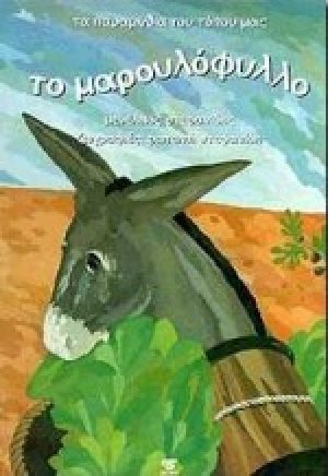 Το μαρουλόφυλλο