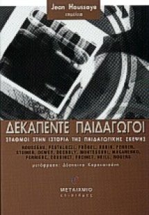 Δεκαπέντε παιδαγωγοί