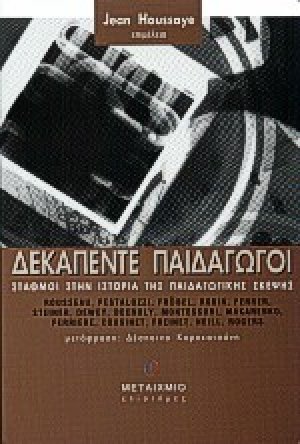 Δεκαπέντε παιδαγωγοί